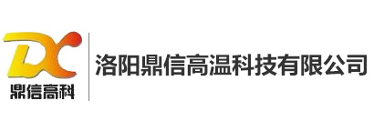 洛阳鼎信高温科技有限公司