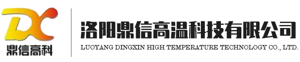 洛阳鼎信高温科技有限公司